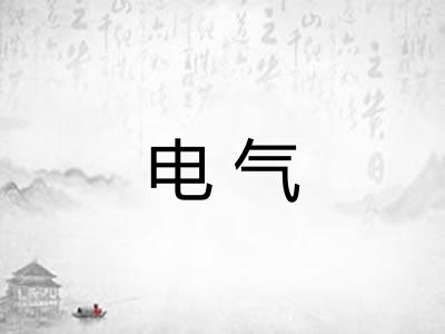 电气 电气