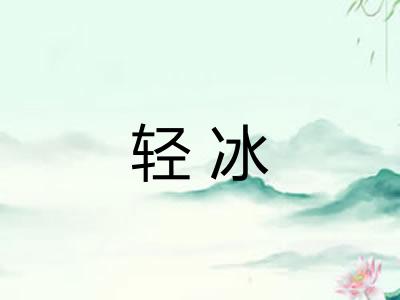 轻冰 轻冰