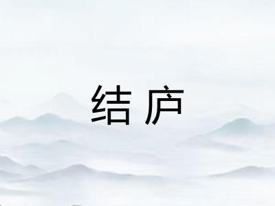 结庐