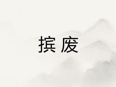 摈废