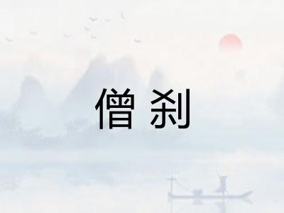 僧刹