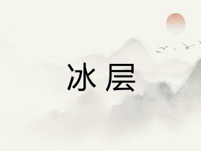 冰层 冰层