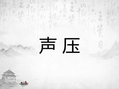 声压