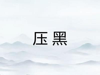 压黑