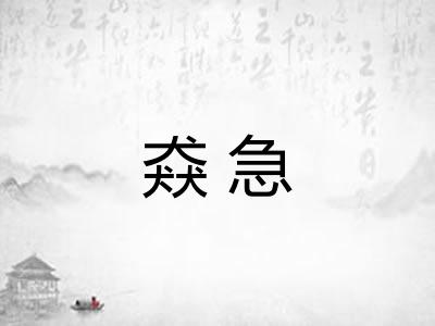 猋急