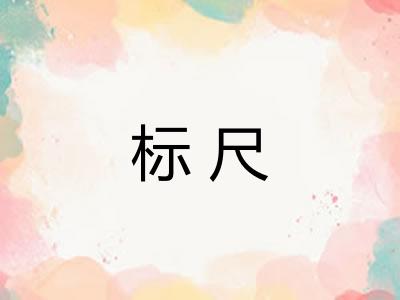 标尺