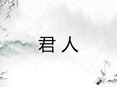 君人