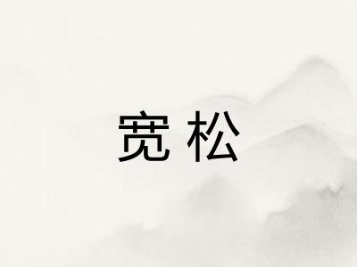 宽松