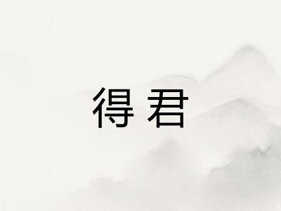 得君