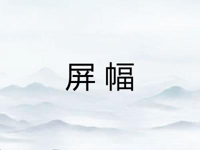 屏幅