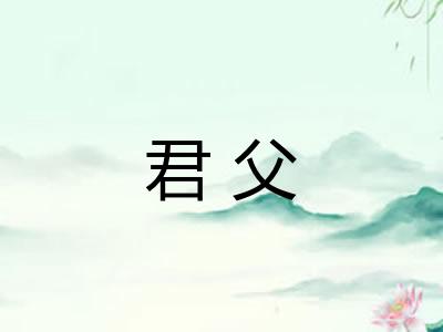 君父