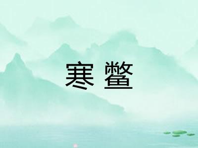 寒鳖