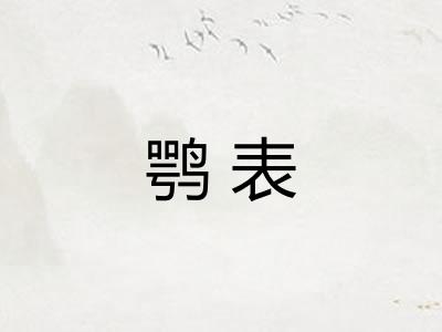 鹗表