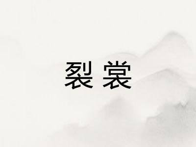 裂裳