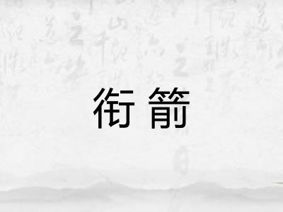 衔箭