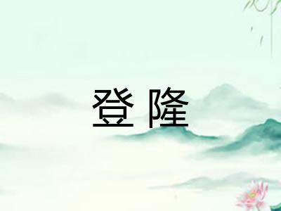 登隆