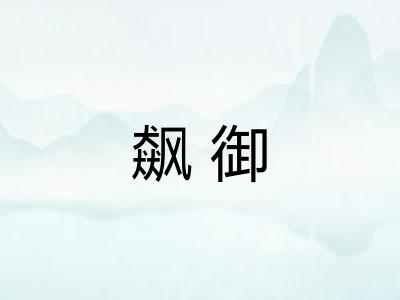 飙御