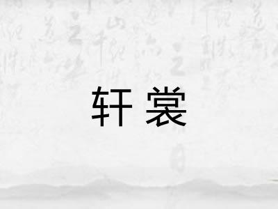 轩裳