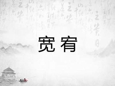 宽宥