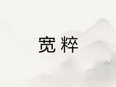 宽粹