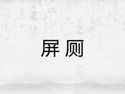 屏厕