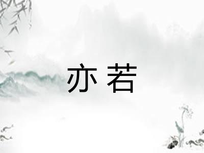 亦若