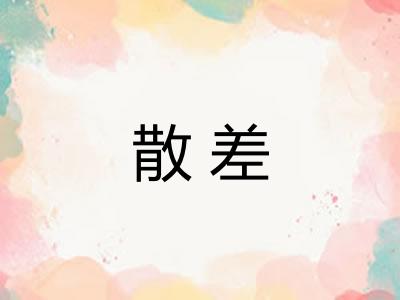 散差