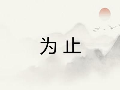 为止