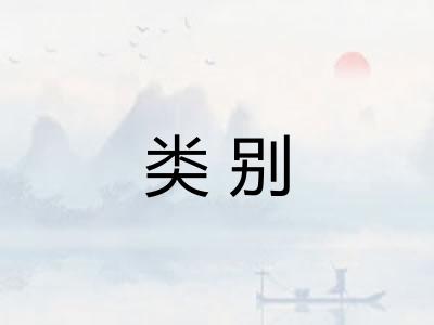 类别