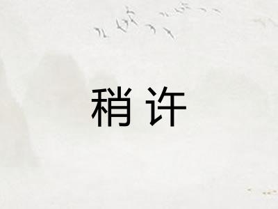 稍许