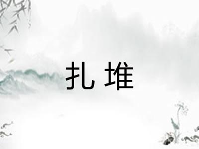 扎堆