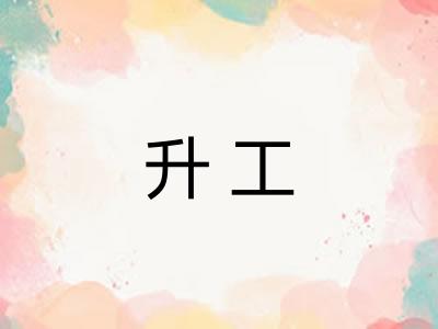升工