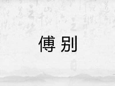 傅别
