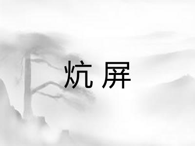 炕屏