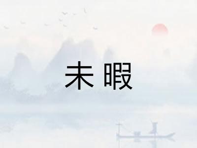 未暇