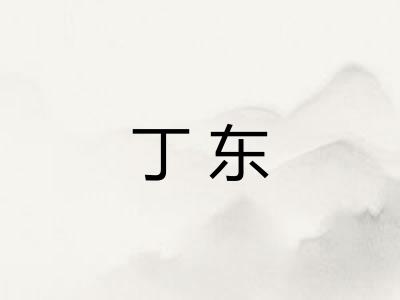 丁东
