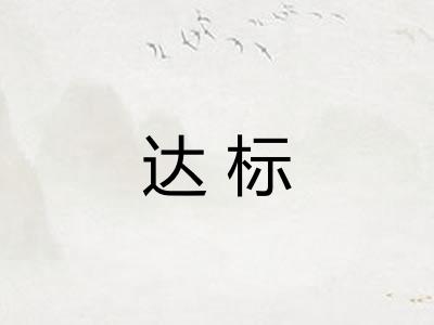 达标
