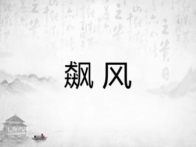 飙风
