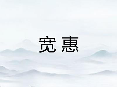宽惠