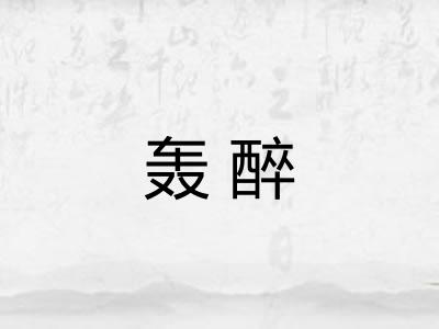 轰醉