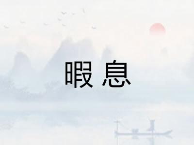 暇息