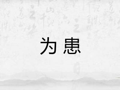 为患