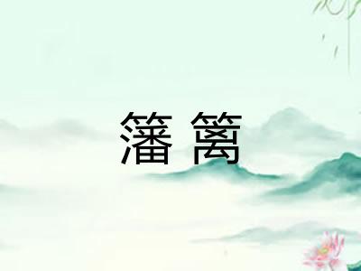 籓篱