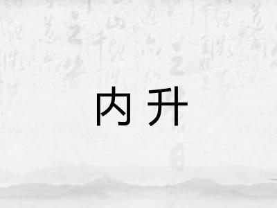 内升 内升