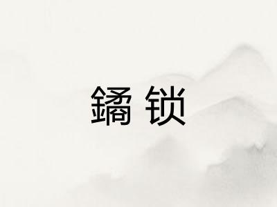 鐍锁