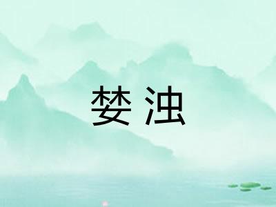 婪浊
