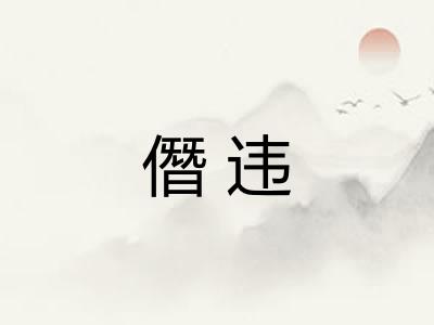 僭违