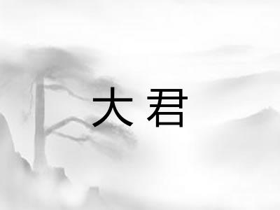 大君