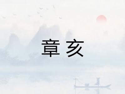 章亥
