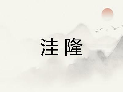 洼隆
